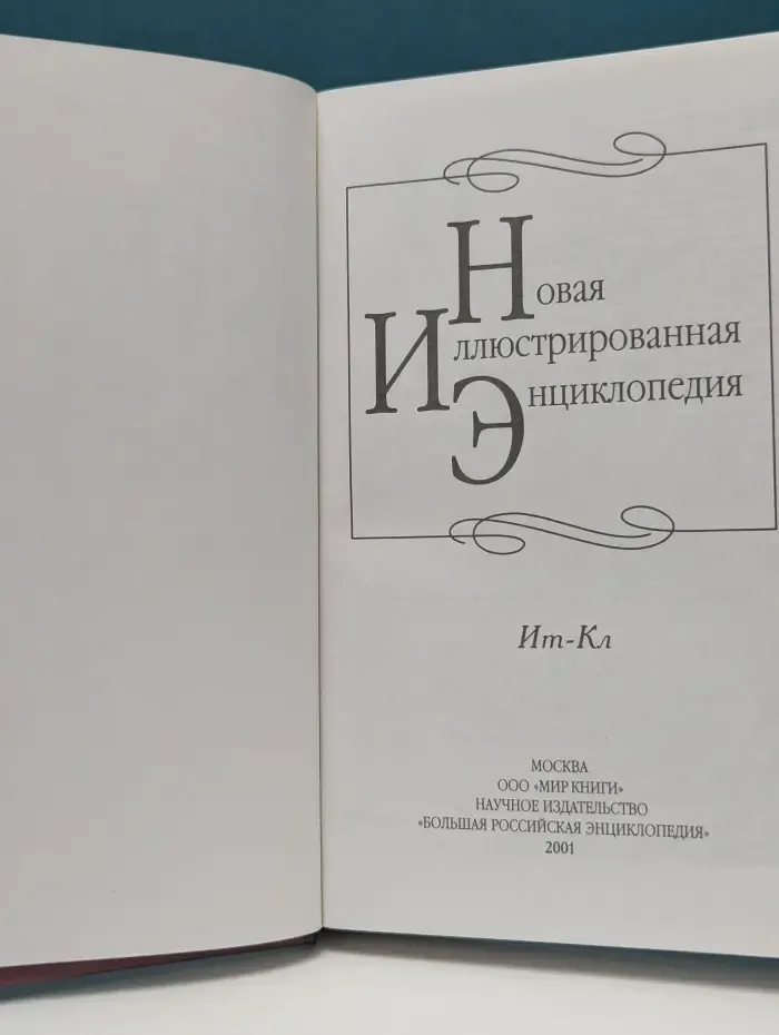 Новая иллюстрированная энциклопедия. Том 8. Ит-Кл