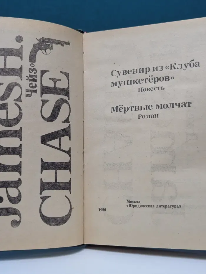 Сувенир из Клуба мушкетёров. Мёртвые молчат