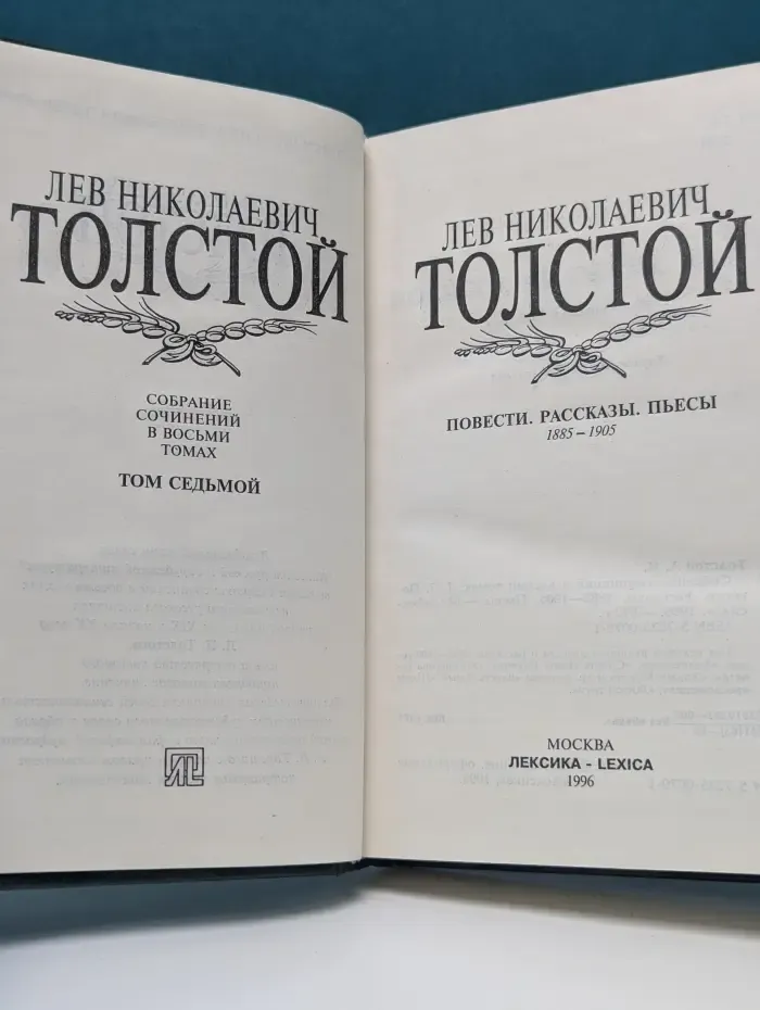 Лев Николаевич Толстой. Собрание сочинений в 8 томах. Том 7. Повести. Рассказы. Пьесы. 1885–1905