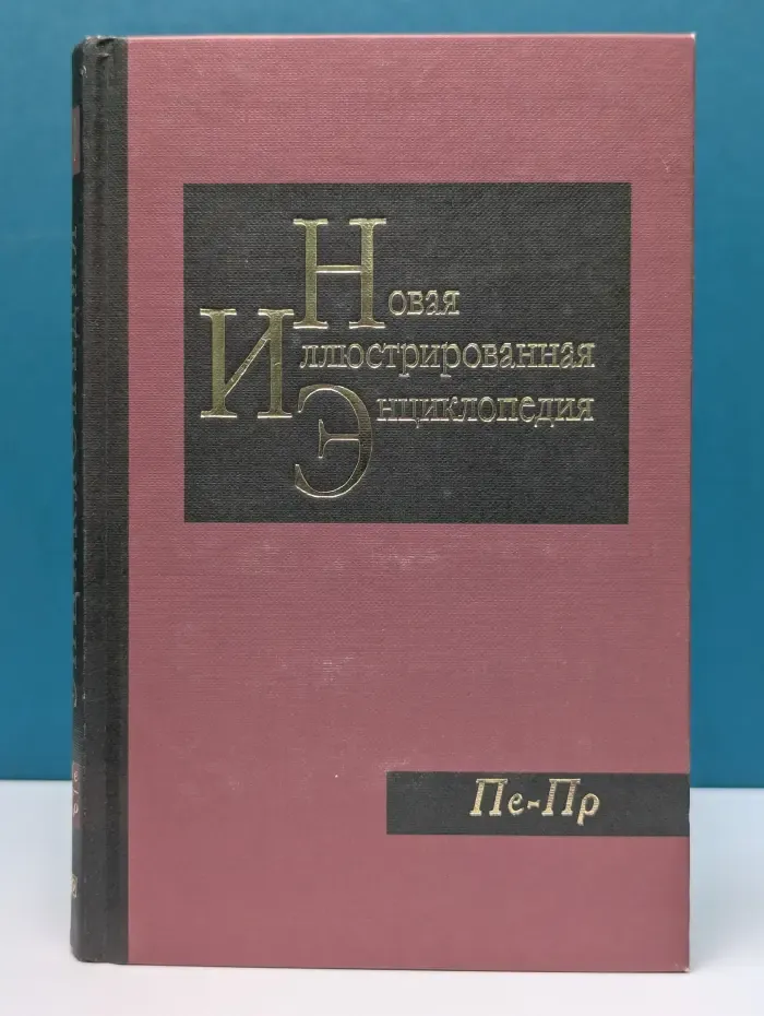 Новая иллюстрированная энциклопедия. В 20 томах. Том 14. Пе - Пр
