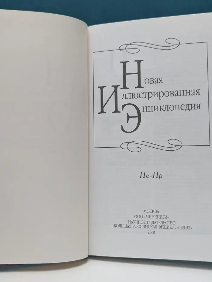 Новая иллюстрированная энциклопедия. В 20 томах. Том 14. Пе - Пр