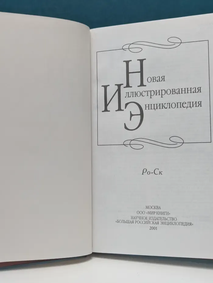 Новая иллюстрированная энциклопедия. Том 16. Ро-Ск