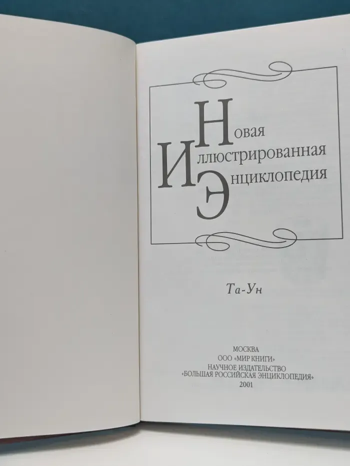 Новая иллюстрированная энциклопедия. В 20 томах. Том 18. Та - Ун