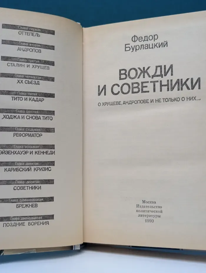 Вожди и советники. О Хрущеве, Андропове и не только о них...