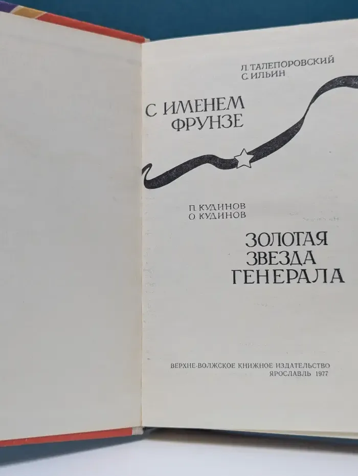 С именем Фрунзе. Золотая звезда генерала