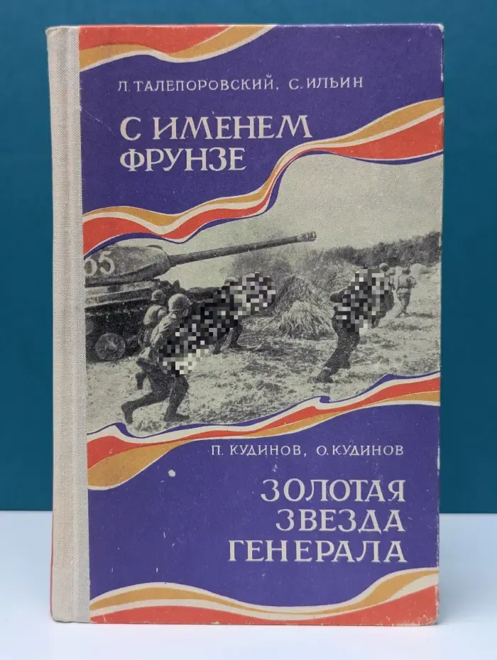 С именем Фрунзе. Золотая звезда генерала