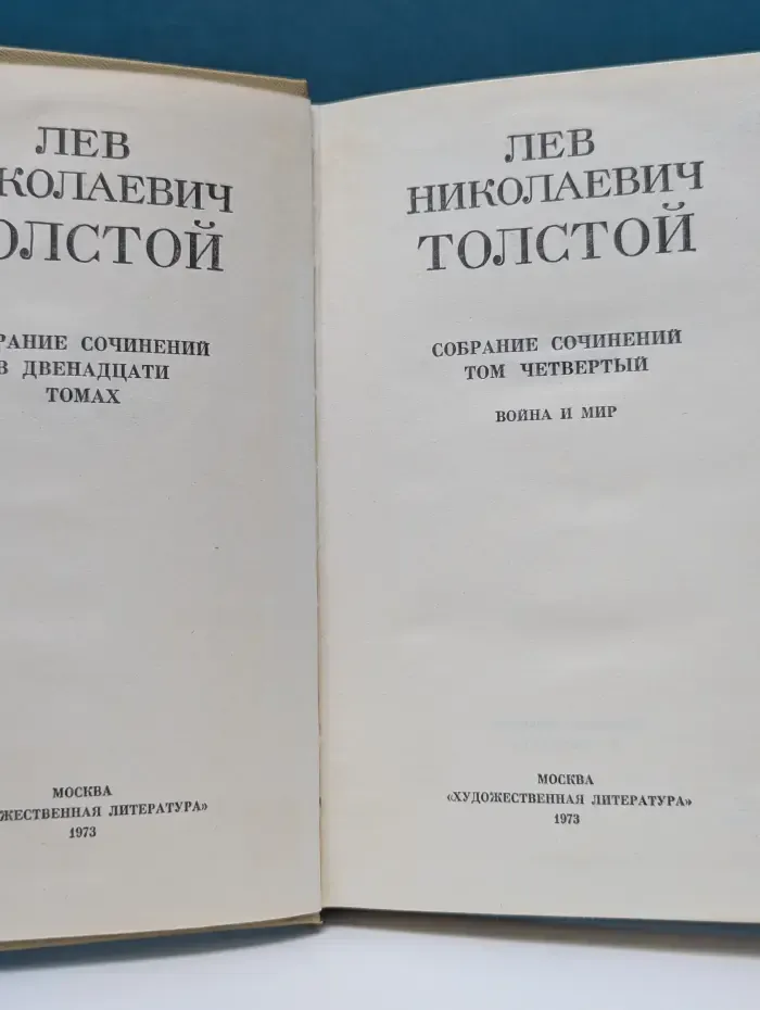Лев Николаевич Толстой. Собрание сочинений в 12 томах. Том 4. Война и мир