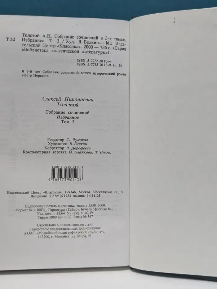 Библиотека классической литературы. А. Н. Толстой. Собрание сочинений в 3 томах. Том 3