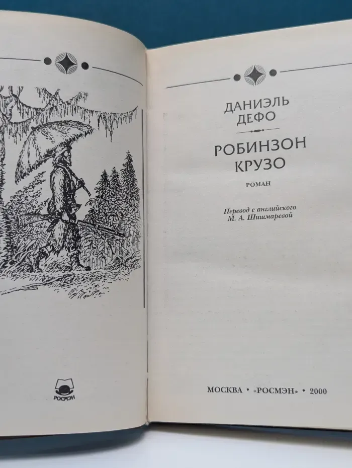 Робинзон Крузо