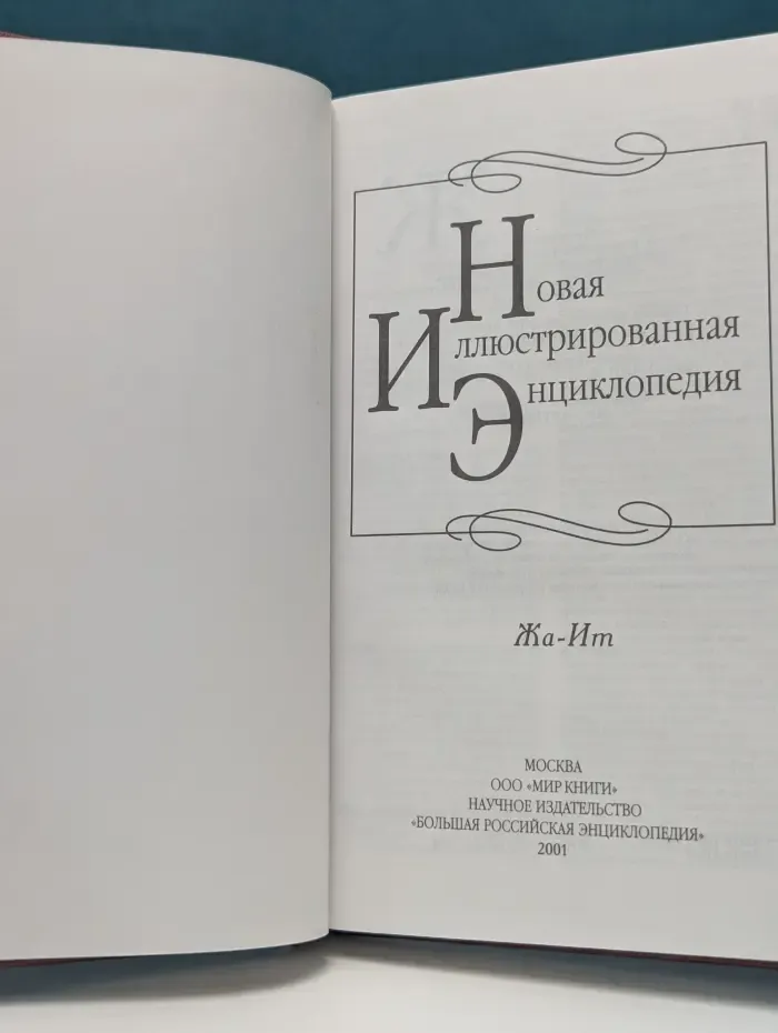 Новая иллюстрированная энциклопедия. Том 7. Жа-Ит