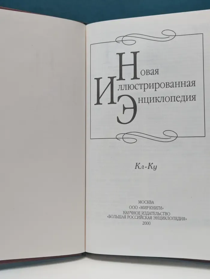 Новая иллюстрированная энциклопедия. В 20 томах. Том 9. Кл-Ку