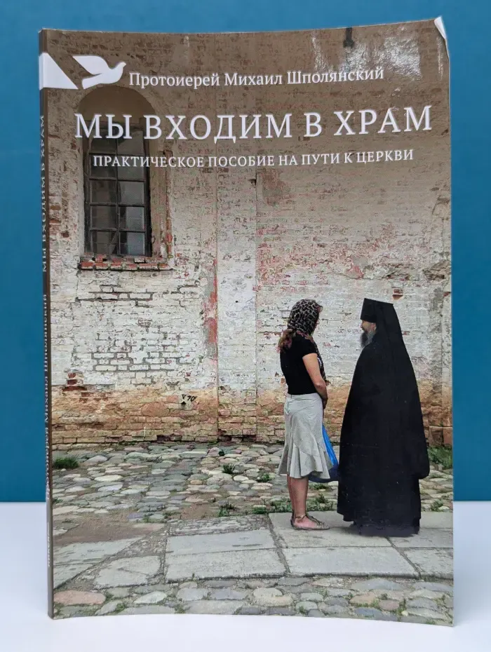 Мы входим в храм. Практическое пособие на пути к Церкви