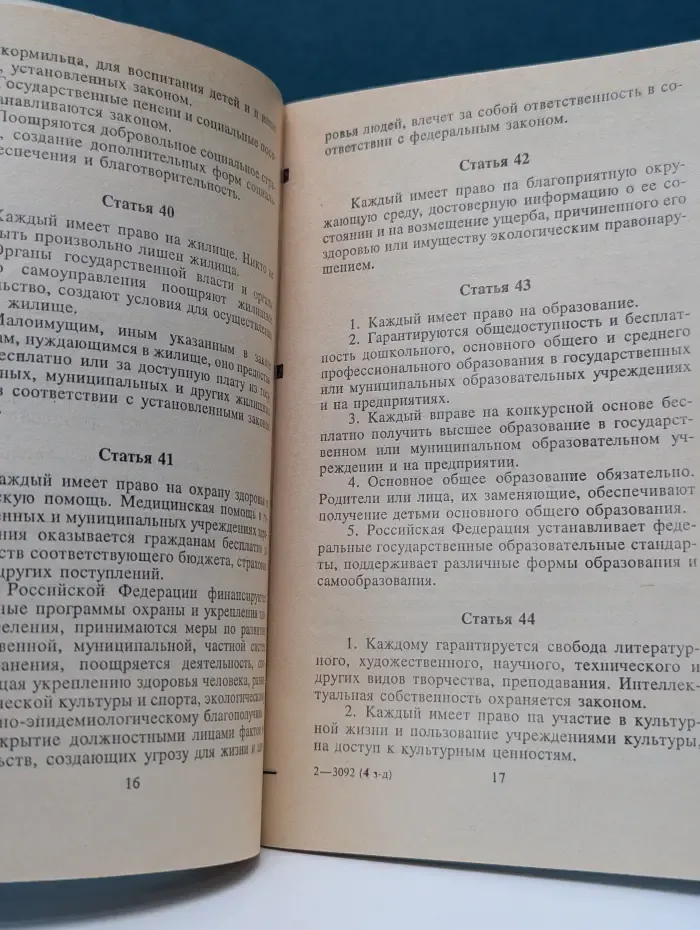 Конституция Российской Федерации