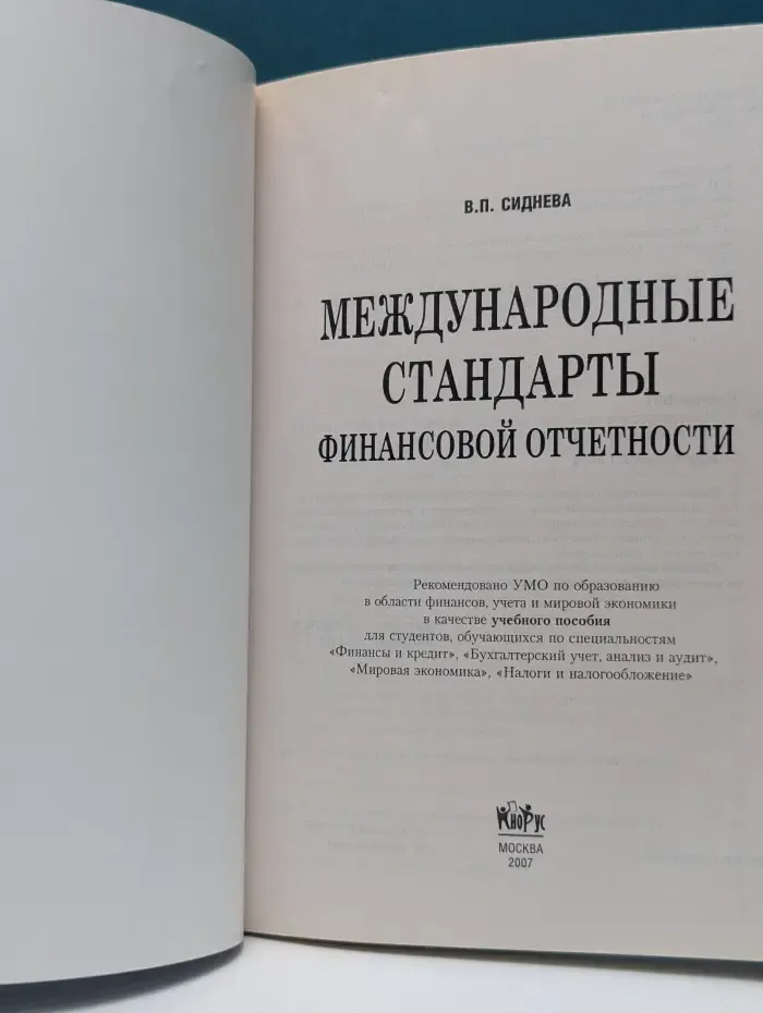 Международные стандарты финансовой отчетности