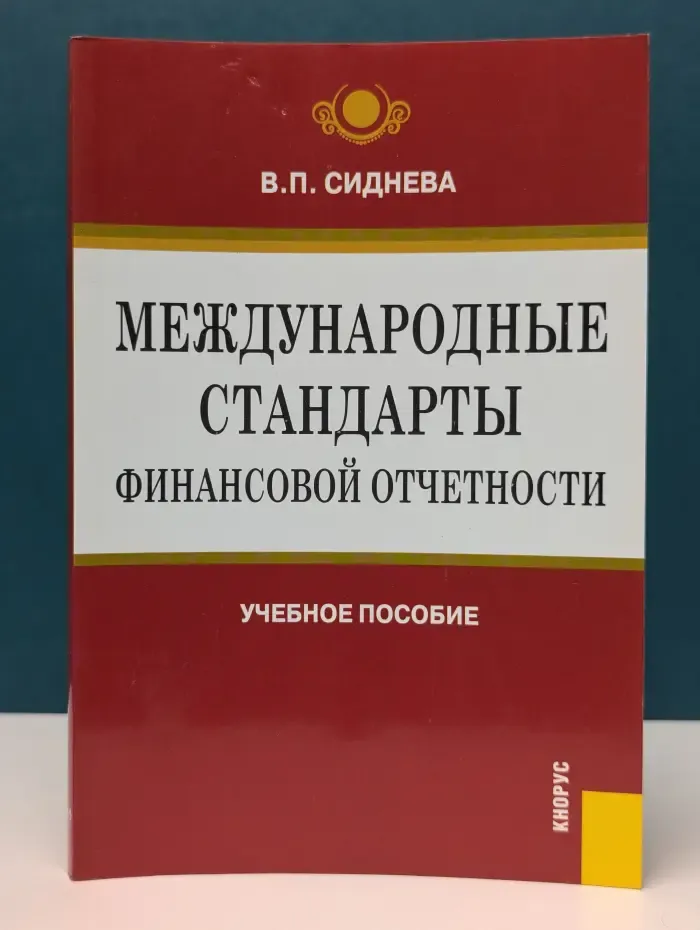 Международные стандарты финансовой отчетности