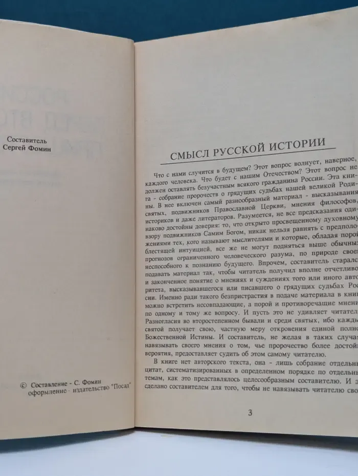 Россия перед вторым пришествием