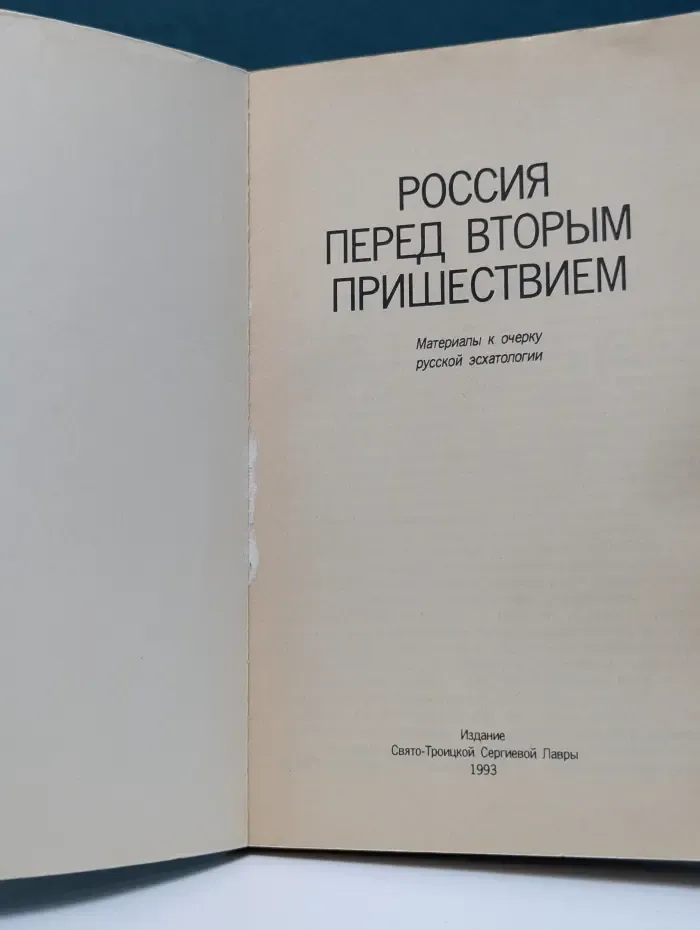 Россия перед вторым пришествием