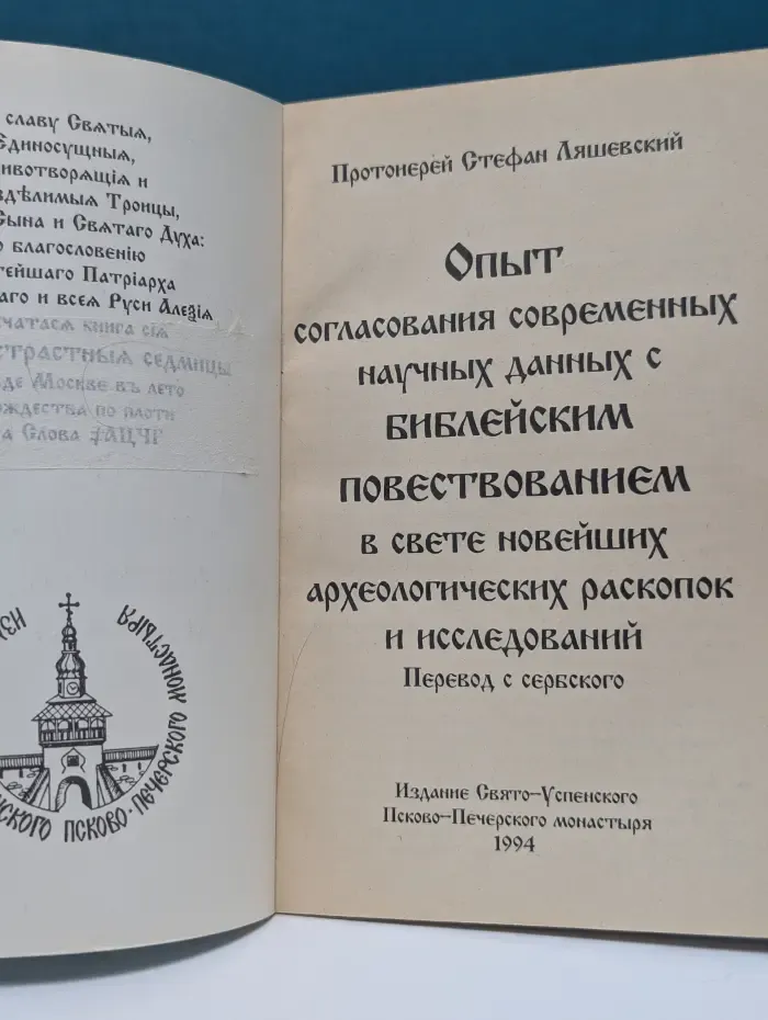 Опыт согласования современных научных данных с библейским повествованием в свете новейших археологических раскопок и исследований