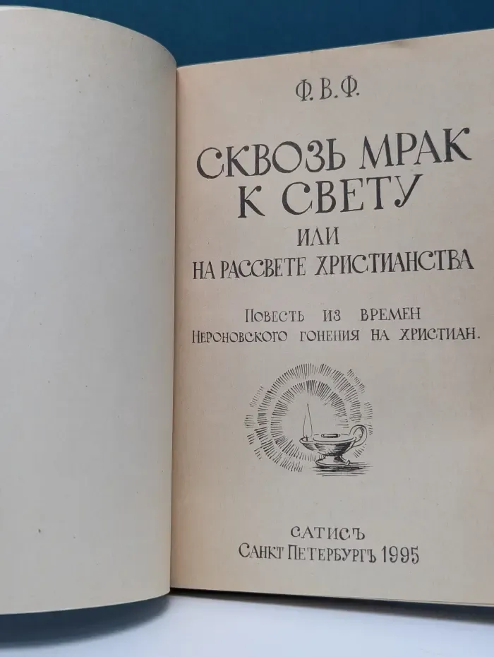 Сквозь мрак к свету
