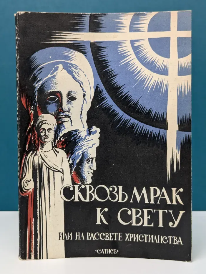 Сквозь мрак к свету