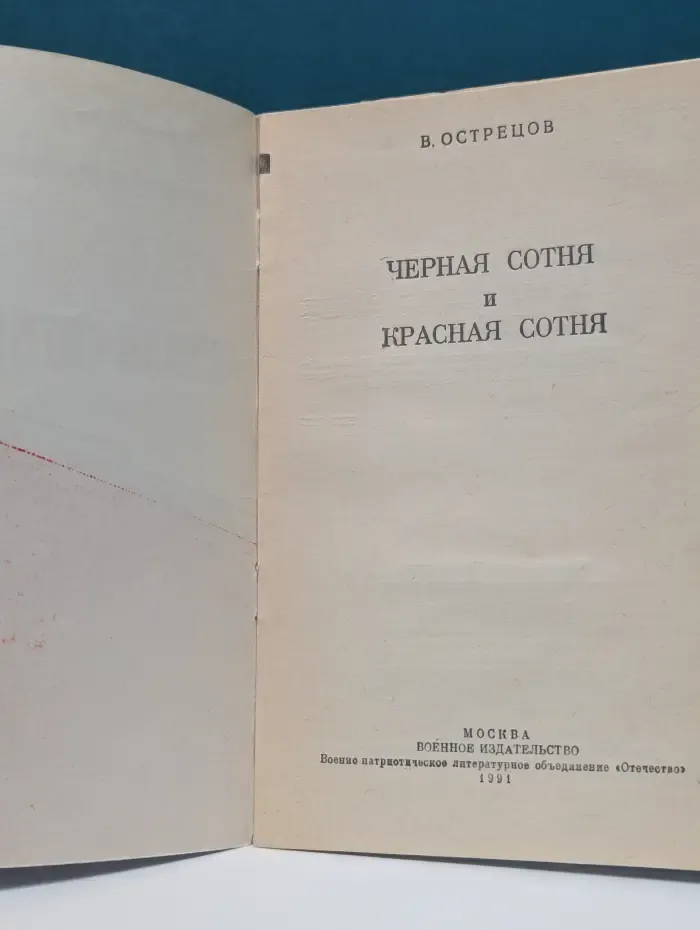 Библиотечка КЛИО. Черная сотня и красная сотня