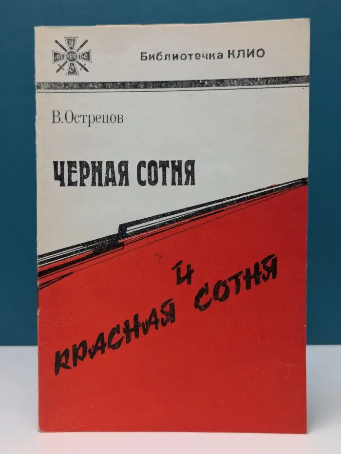 Библиотечка КЛИО. Черная сотня и красная сотня