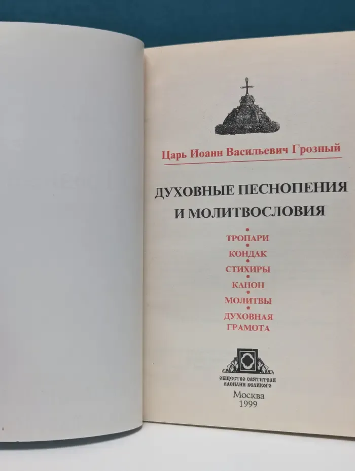 Духовные песнопения и молитвословия
