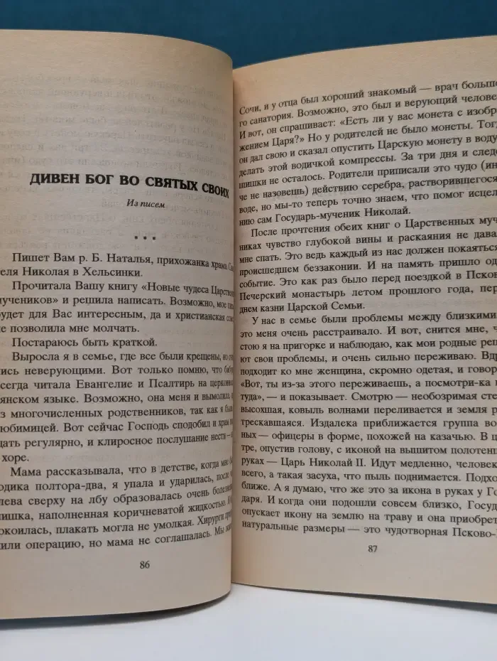 Богом прославленный царь. Чудеса Царственных Мучеников