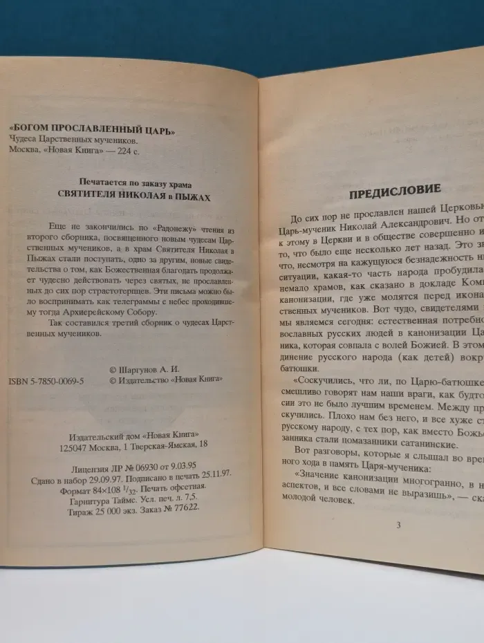 Богом прославленный царь. Чудеса Царственных Мучеников