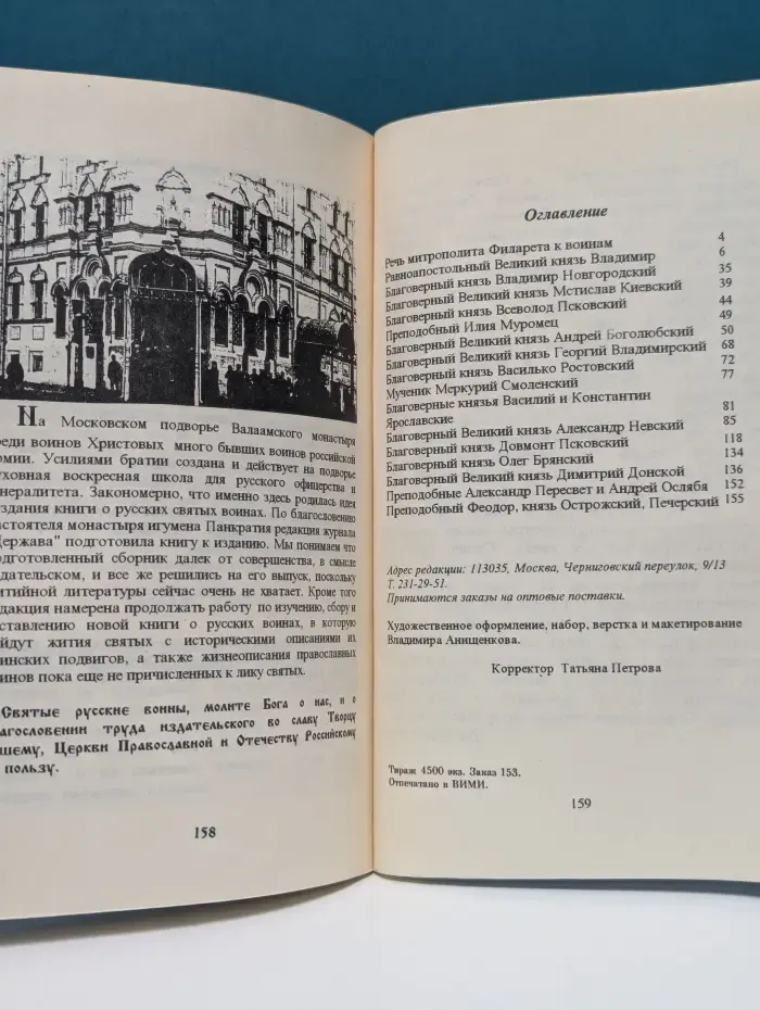 Русские святые воины. Жития