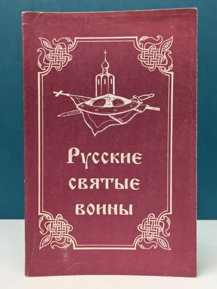 Русские святые воины. Жития