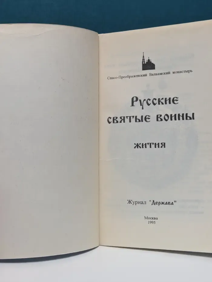 Русские святые воины. Жития