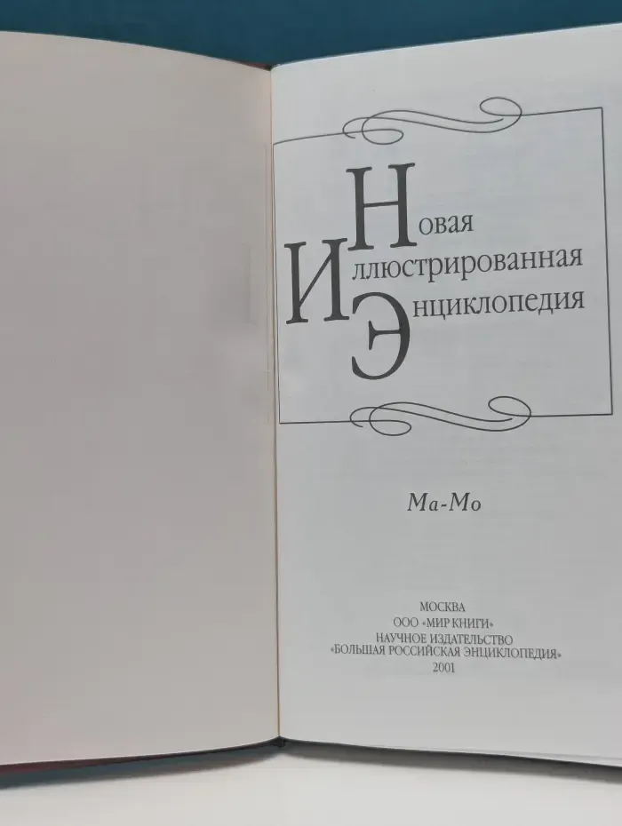Новая иллюстрированная энциклопедия. В 20 томах. Том 11. Ма - Мо