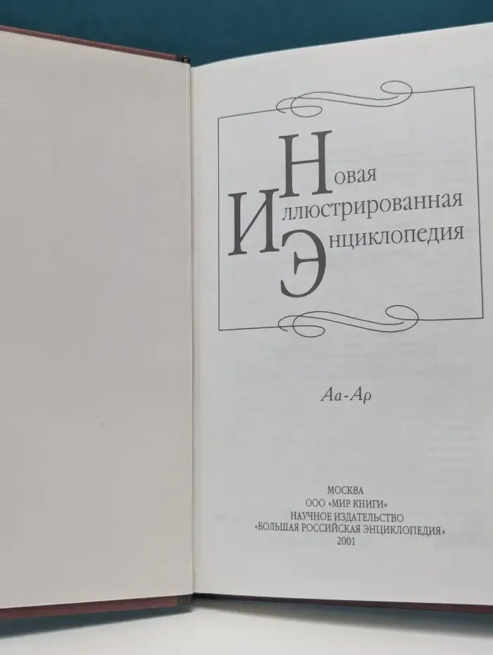 Новая иллюстрированная энциклопедия. Книга 1. Аа-Ар