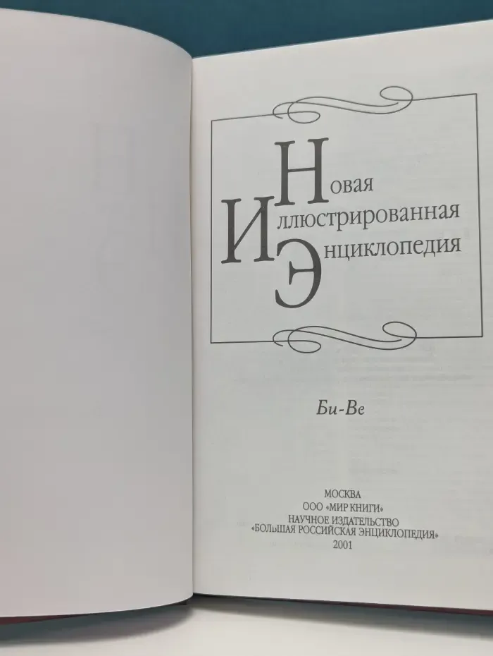Новая иллюстрированная энциклопедия. Том 3. Би-Ве