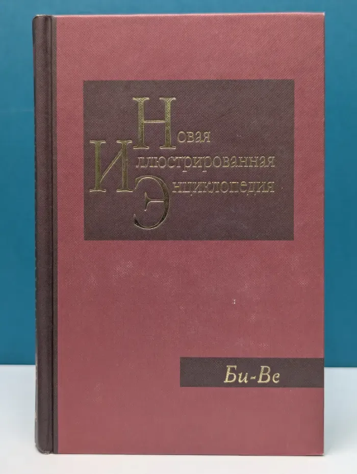 Новая иллюстрированная энциклопедия. Том 3. Би-Ве