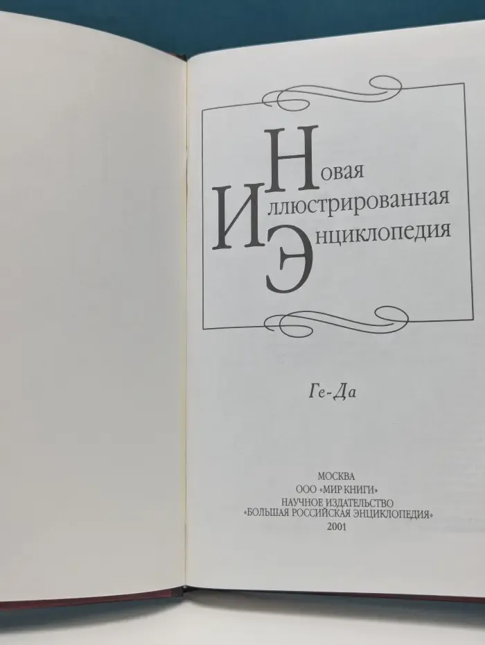 Новая иллюстрированная энциклопедия. Книга 5. Ге-Да