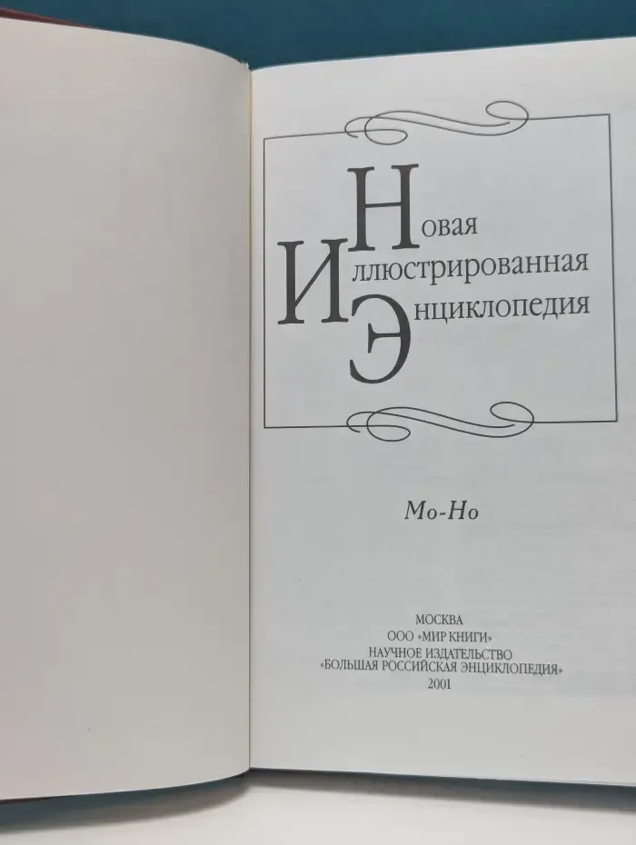 Новая иллюстрированная энциклопедия. В 20 томах. Том 12. Мо - Но