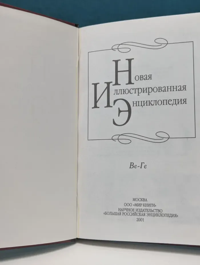Новая иллюстрированная энциклопедия. В 20 томах. Том 4. Ве - Ге