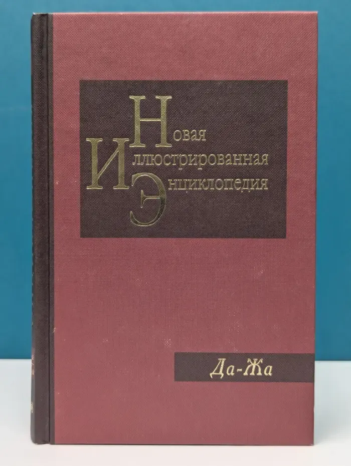 Новая иллюстрированная энциклопедия. Том 6. Да-Жа