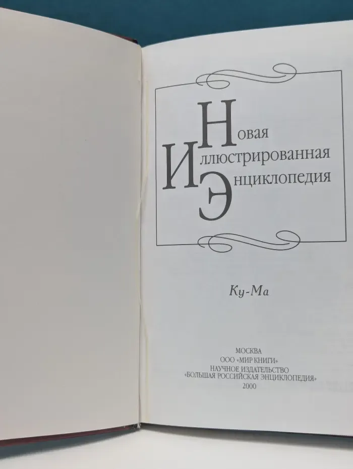 Новая иллюстрированная энциклопедия. В 20 томах. Том 10. Ку-Ма