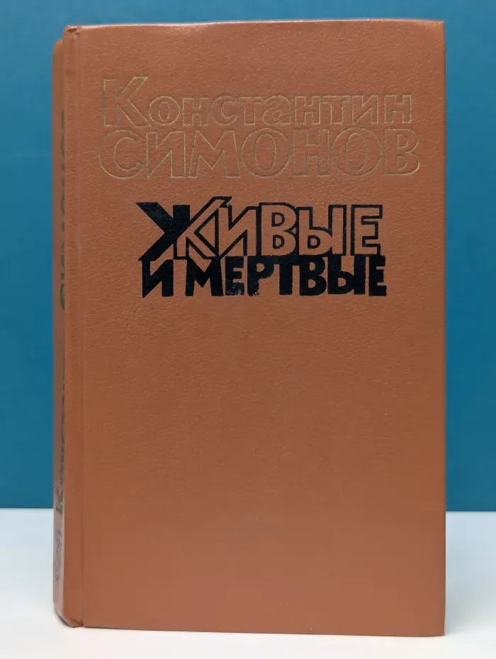 Живые и мертвые. В 3 книгах. Книга 3