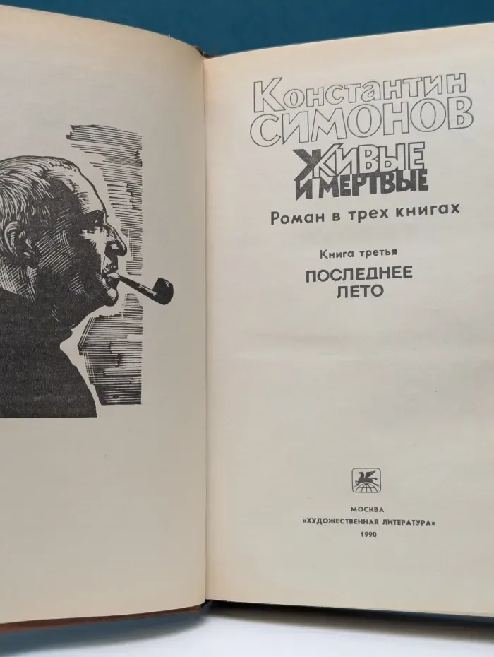 Живые и мертвые. В 3 книгах. Книга 3