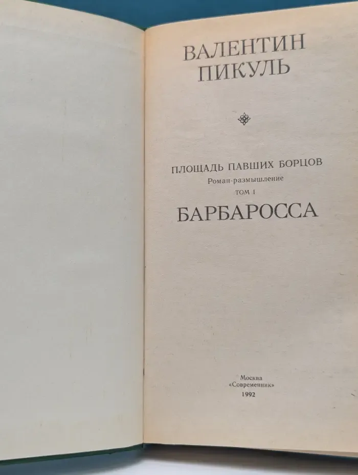 Площадь Павших борцов. Том 1. Барбаросса