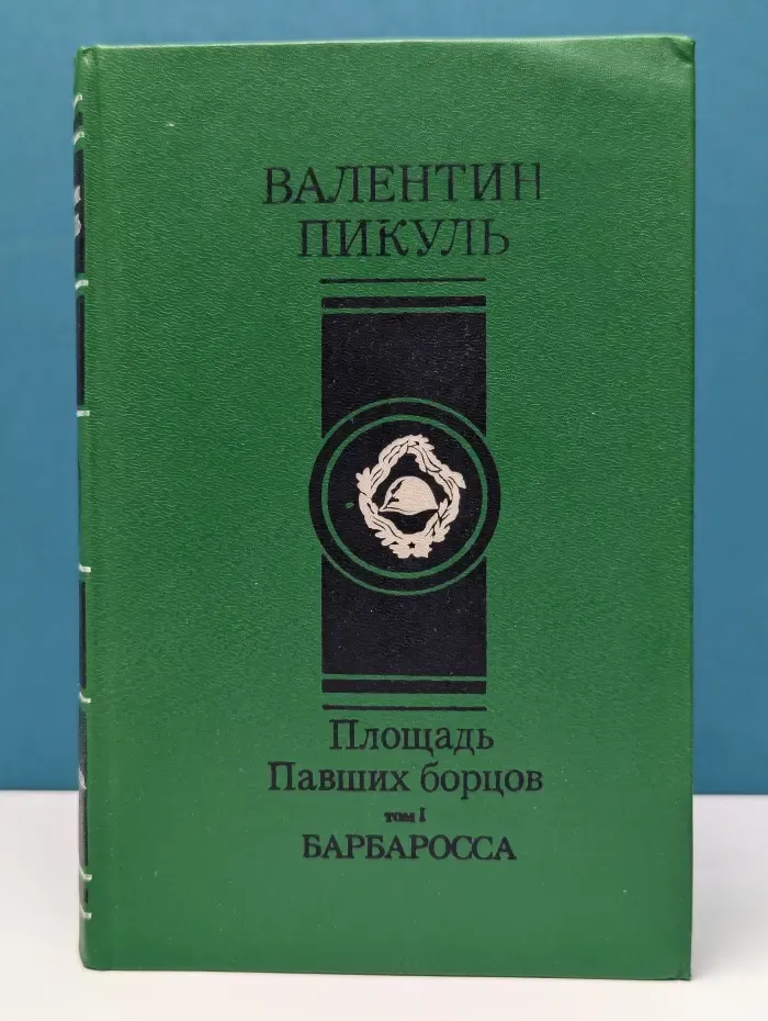 Площадь Павших борцов. Том 1. Барбаросса