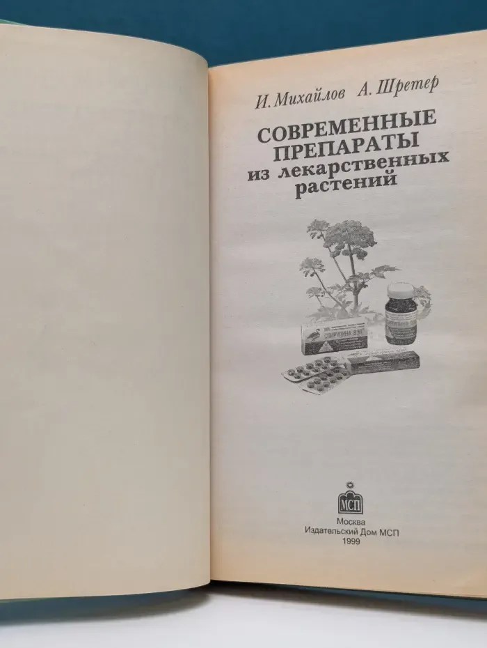 Современные препараты из лекарственных растений