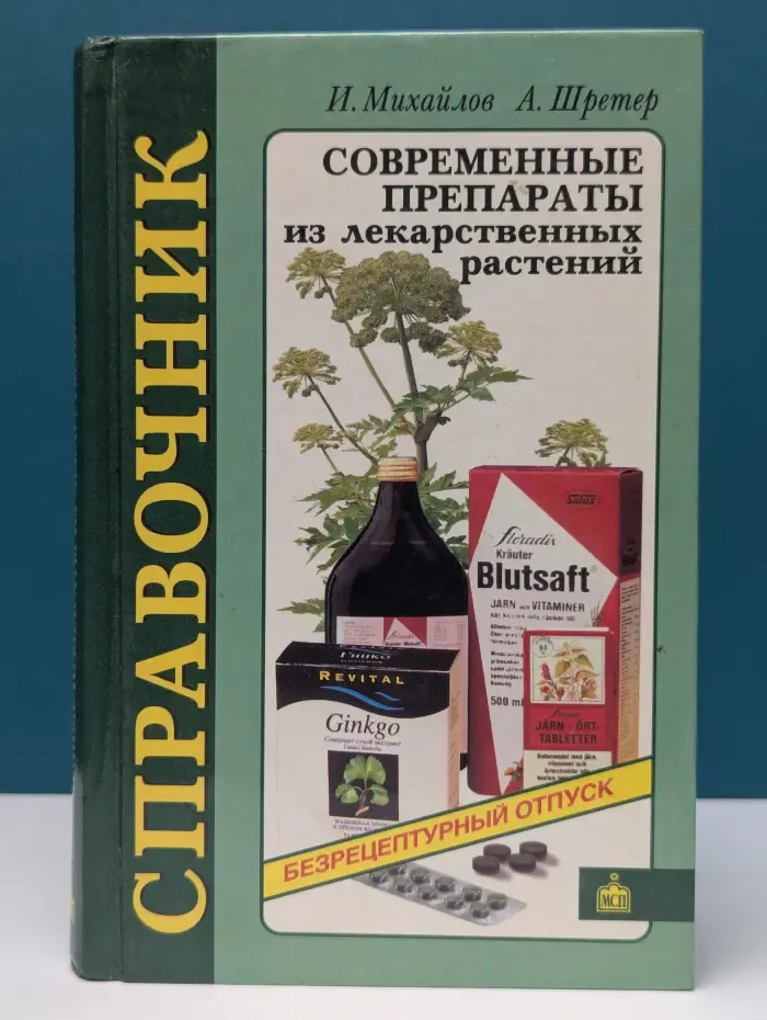 Современные препараты из лекарственных растений