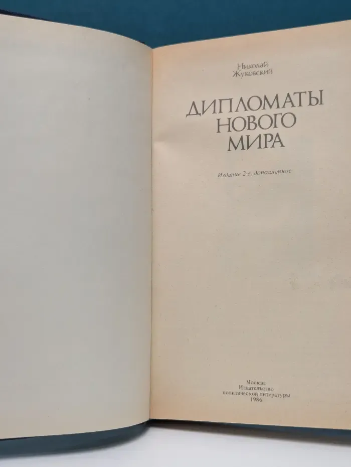 Дипломаты нового мира