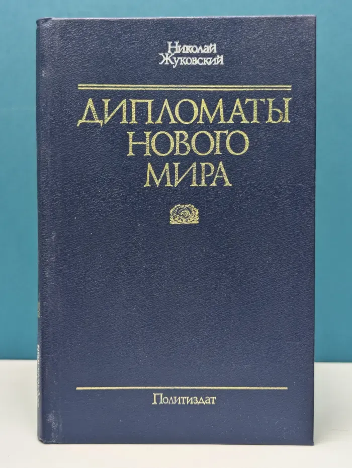 Дипломаты нового мира