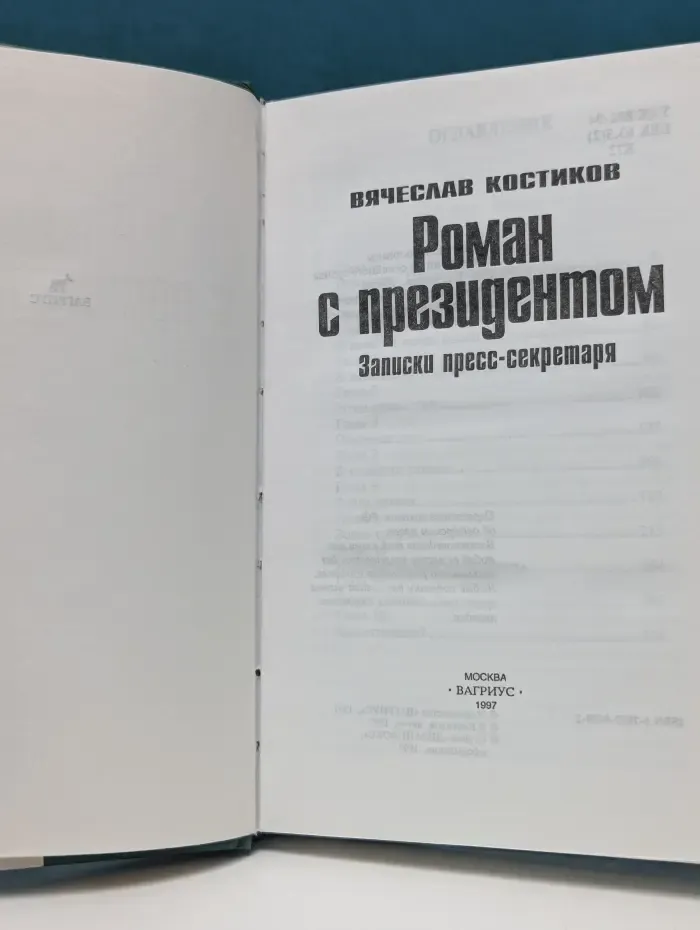 Роман с президентом. Записки пресс-секретаря
